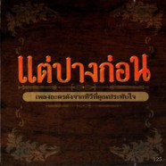 แต่ปางก่อน - เพลงละครดังจากทีวีที่คุณประทับใจ-web1